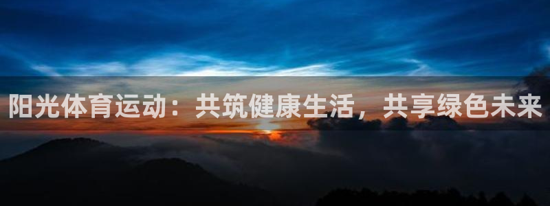 betway西汉姆：阳光体育运动：共筑健康生活，共享绿色未来