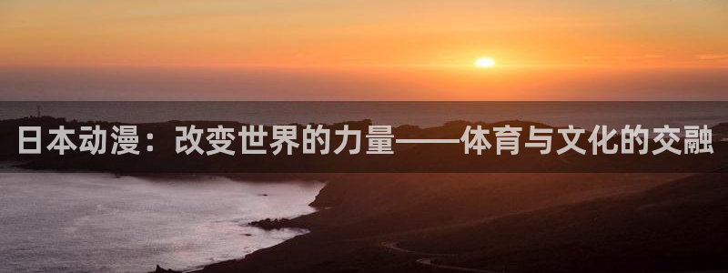 betway西汉姆：日本动漫：改变世界的力量——体育与文化的交融