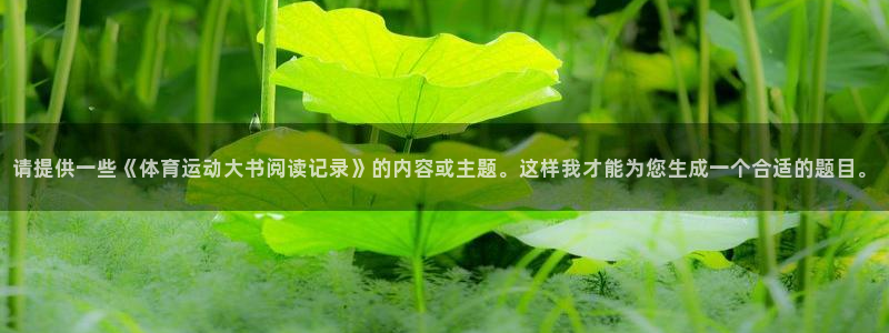 betway西汉姆：请提供一些《体育运动大书阅读记录》的内容或主题。这样我才能为您生成一个合适的题目。