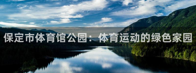 必威betway西汉姆联：保定市体育馆公园：体育运动的绿色家园