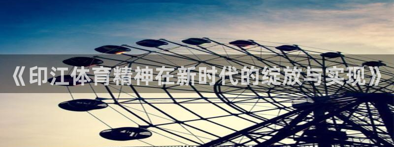 betway西汉姆：《印江体育精神在新时代的绽放与实现》