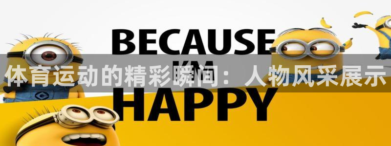 betway西汉姆联官网：体育运动的精彩瞬间：人物风采展示