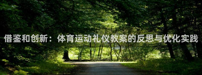 betway西汉姆联：借鉴和创新：体育运动礼仪教案的反思与优化实践