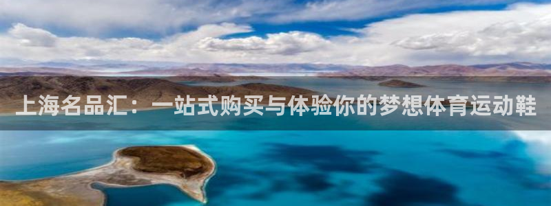 betway西汉姆联官网：上海名品汇：一站式购买与体验你的梦想体育运动鞋
