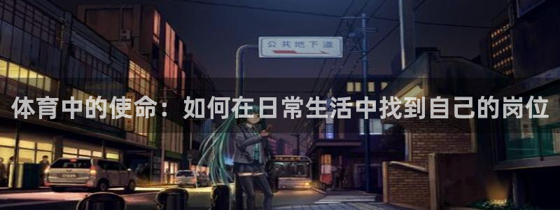 betway西汉姆：体育中的使命：如何在日常生活中找到自己的岗位