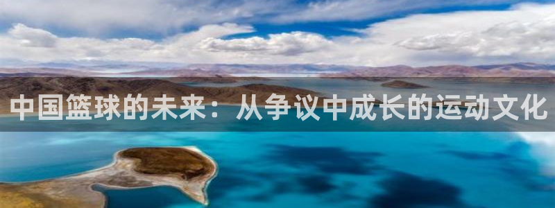 betway西汉姆：中国篮球的未来：从争议中成长的运动文化