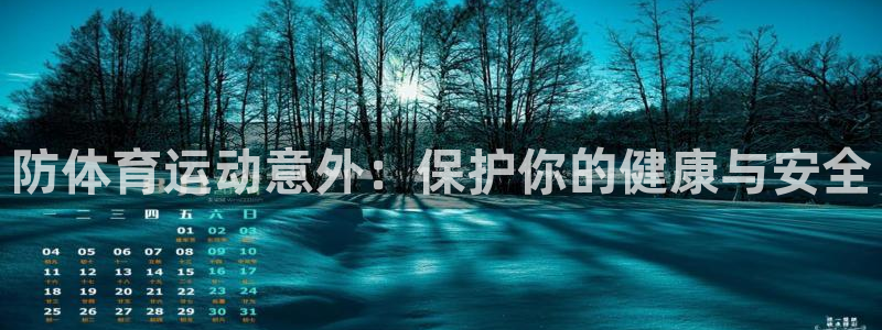 betway西汉姆：防体育运动意外：保护你的健康与安全