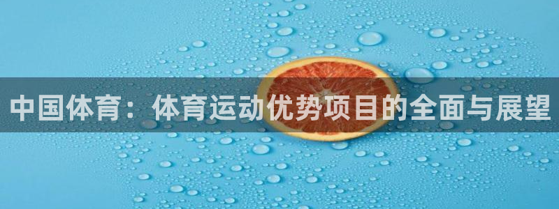 必威betway西汉姆联：中国体育：体育运动优势项目的全面与展望