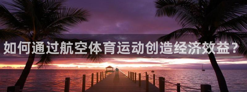 betway西汉姆联：如何通过航空体育运动创造经济效益？