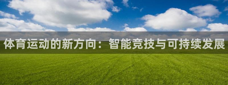 betway西汉姆：体育运动的新方向：智能竞技与可持续发展